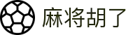 麻将来了3 - 麻将来了3模拟器在线试玩平台